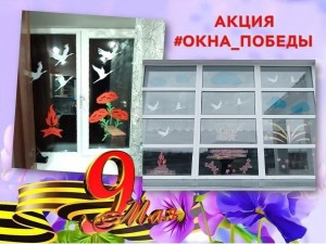 Акция «Окна Победы»