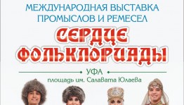 В дни Всемирной фольклориады в Уфе будет работать Международная выставка промыслов и ремесел