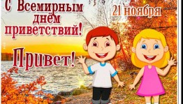 «Добрый день. Здравствуйте!»