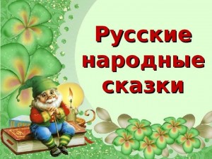 Литературный час «Русские народные сказки»