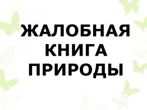 «Жалобная книга природы» игра - конкурс