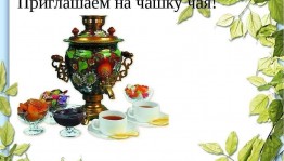«За чашечкой чая–беседу веду»