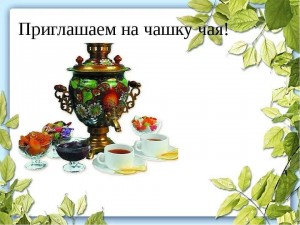 «За чашечкой чая–беседу веду»