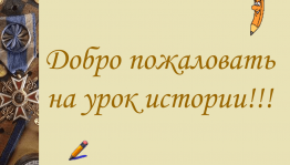 Урок истории «Победили и победим», посвящённый воинам СВО на Украине