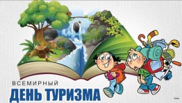 Игра-путешествие «Туристическое путешествие»