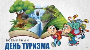 Игра-путешествие «Туристическое путешествие»