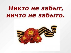 Митинг «Никто не забыт и ничто не забыто»