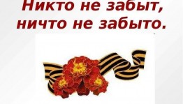 Митинг «Никто не забыт и ничто не забыто»