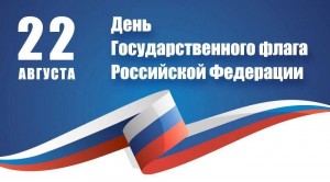 «Три цвета России: история, символика, значение»