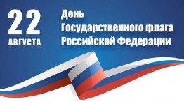 «Три цвета России: история, символика, значение»