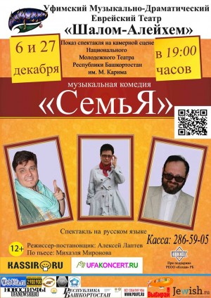 Еврейский театр "Шалом-Алейхем" приглашает на спектакль "Семья"