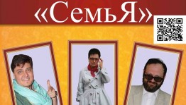 Еврейский театр "Шалом-Алейхем" приглашает на спектакль "Семья"