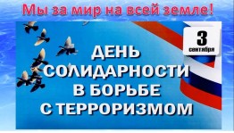 Информационный час «День солидарности в борьбе с терроризмом»