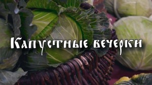 Фольклорный праздник«Капустные вечерки»