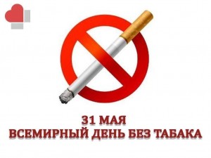 «Курить не модно – дыши свободно»