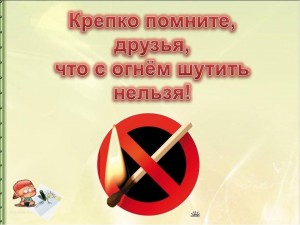 Беседа«Не шути с огнём»