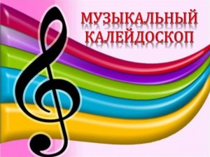 Музыкально–игровая программа «Музыкальный калейдоскоп»