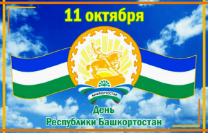 Литературной - музыкальный вечер ко дню Республике Башкортостан «Край мой – гордость моя»