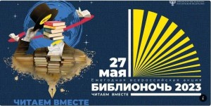 Библионочь-2023