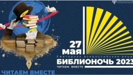 Библионочь-2023