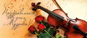 День музыки