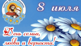 «Не выдуманная история любви» развлекательная программа ко дню семьи любви и верности.»