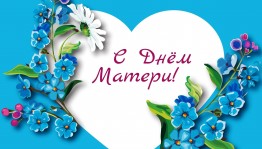 О маме с любовью