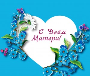 О маме с любовью