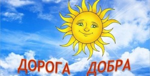 Развлекательная программа «Дорога добра»