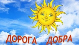 Развлекательная программа «Дорога добра»