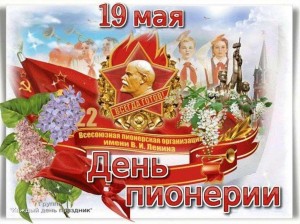 Презентация «19 мая – День пионерии»