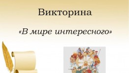 Интеллектуальная викторина «В мире интересного»
