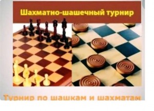 Шахматно- шашечный турнир «В шахматы играют все»
