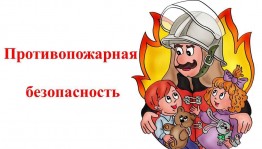 Урок–предупреждение «И добрый волшебник, и безжалостный враг– огонь»