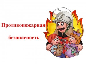 Урок–предупреждение «И добрый волшебник, и безжалостный враг– огонь»