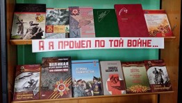 Книжная выставка «По дорогам войны »