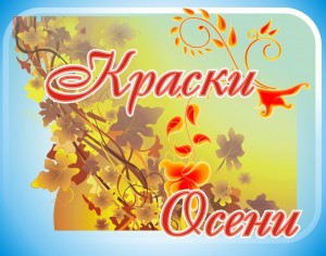 Развлекательная программа «Краски осени»