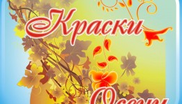 Развлекательная программа «Краски осени»