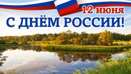 Информационная программа «С Россией в сердце»