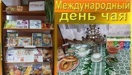 «Всемирный день чая»