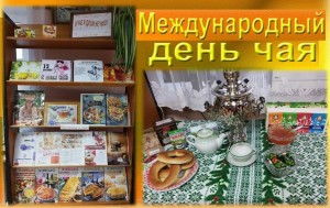 «Всемирный день чая»