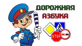 Викторина «Дорожная азбука»