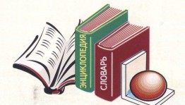 Урок библиографических знаний «Путешествие в мир энциклопедий и справочников»