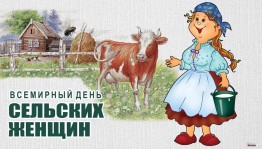 Вечер отдыха «Милые женщины села!»