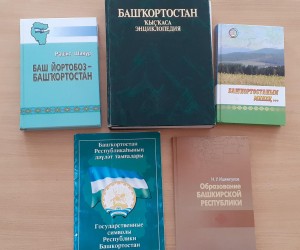 «Страна моя, земля моя - Башкортостан!»