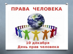 «Права человека»