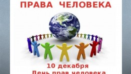 «Права человека»