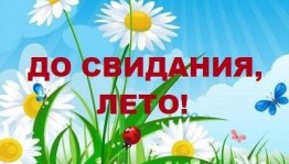 «До свидания, лето, здравствуй, школа!»