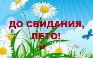 «До свидания, лето, здравствуй, школа!»