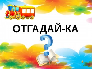 Викторина «Отгадайка»